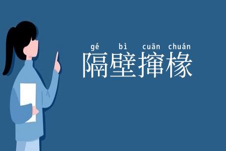 隔壁撺椽