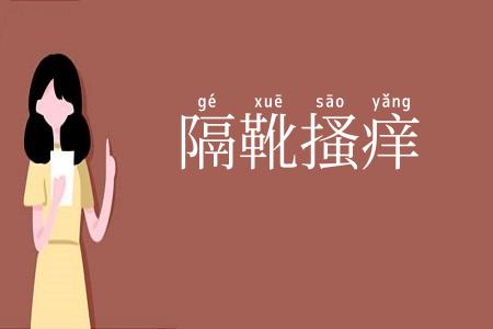 隔靴搔痒