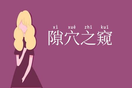 隙穴之窥