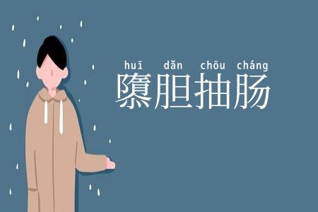 隳胆抽肠
