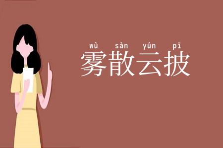 雾散云披