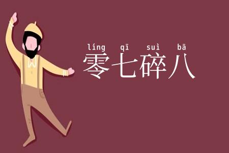 零七碎八