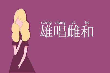 雄唱雌和
