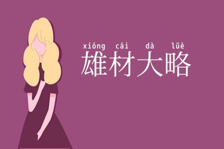 雄材大略