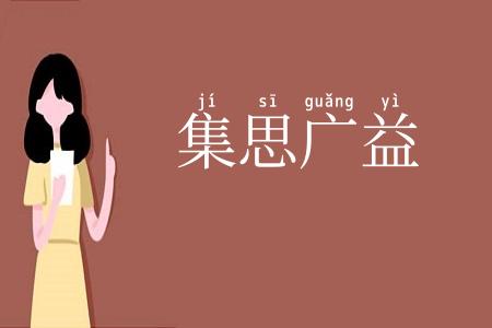 集思广益