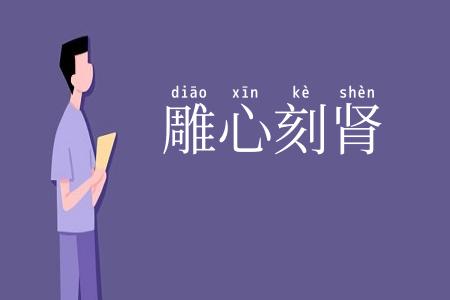 雕心刻肾