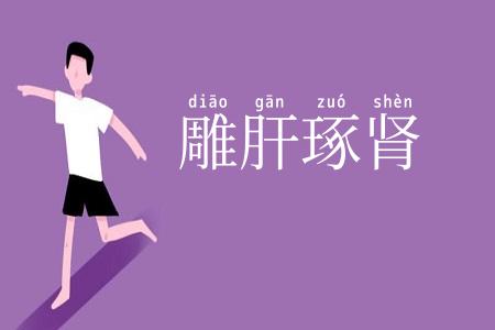 雕肝琢肾