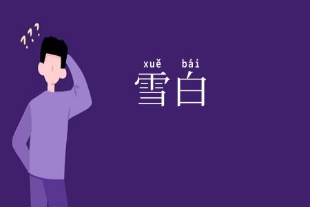 雪白