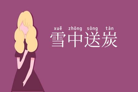 雪中送炭