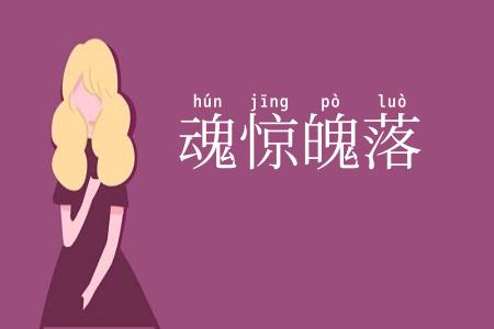 魂惊魄落