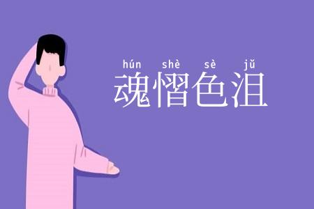 魂慴色沮