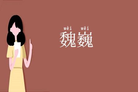 魏巍