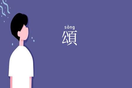 頌
