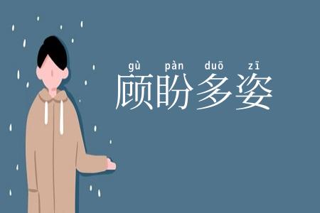 顾盼多姿