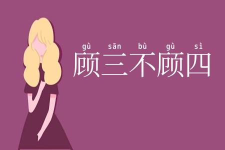 顾三不顾四