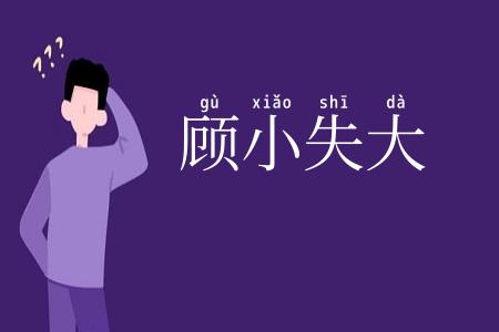 顾小失大