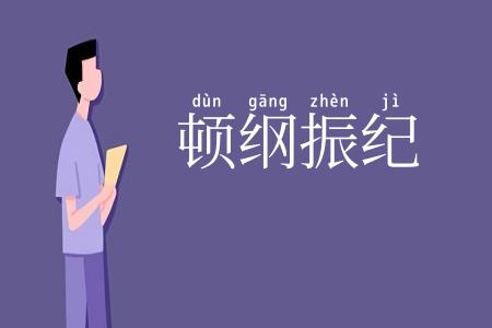 顿纲振纪