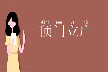 顶门立户