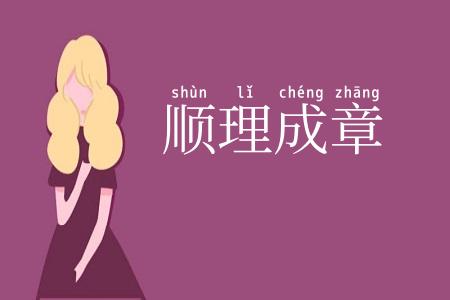 顺理成章
