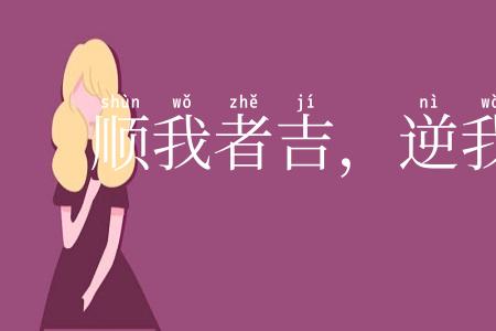 顺我者吉，逆我者衰