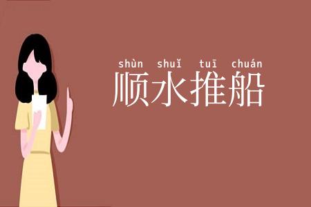 顺水推船