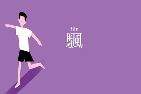 颿