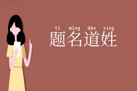 题名道姓