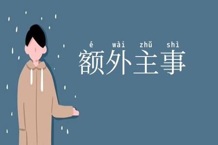 额外主事