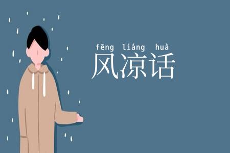 风凉话