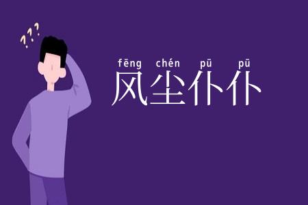 风尘仆仆