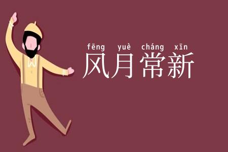 风月常新