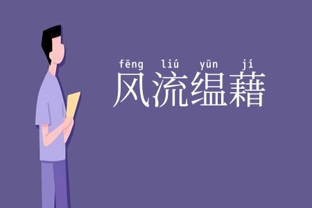 风流缊藉
