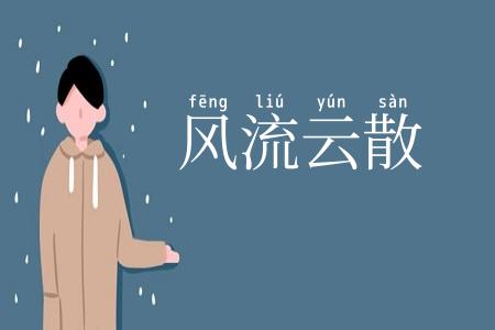 风流云散