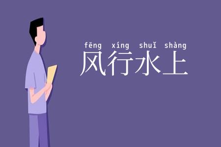 风行水上