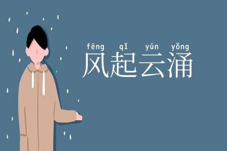 风起云涌