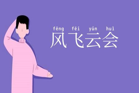 风飞云会