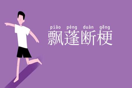 飘蓬断梗