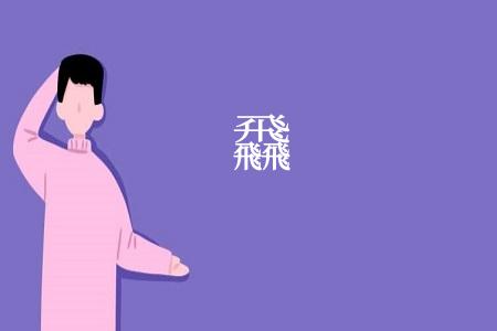 飝