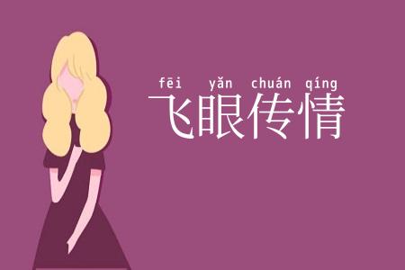 飞眼传情