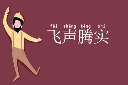 飞声腾实