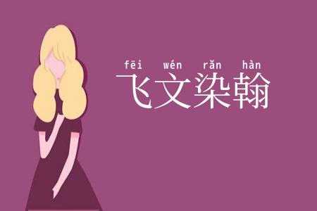 飞文染翰