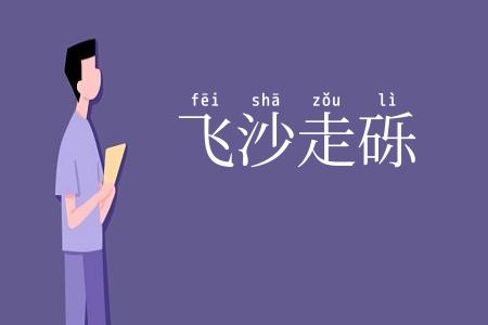 飞沙走砾