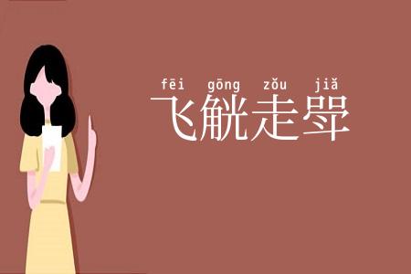 飞觥走斝