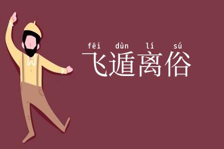飞遁离俗