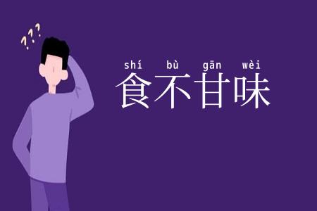 食不甘味