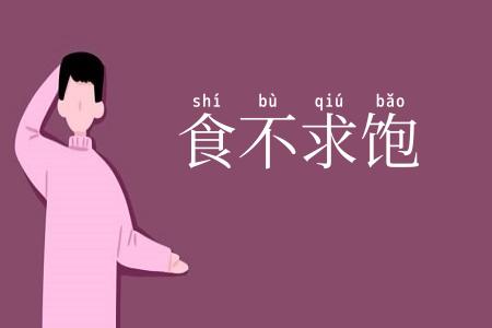 食不求饱
