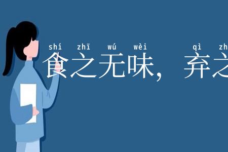 食之无味,弃之可惜