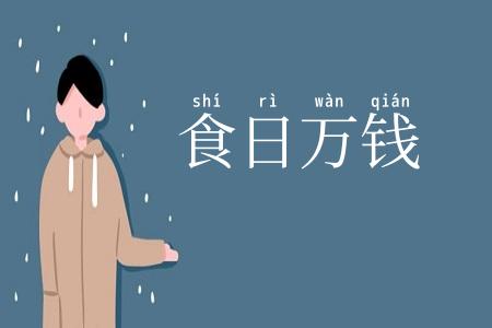 食日万钱