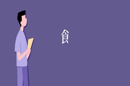 飠