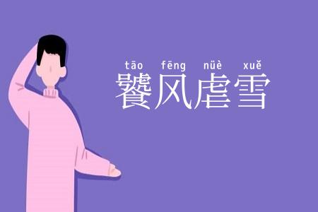 饕风虐雪